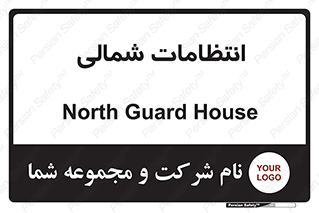  , حراست , نگهبانی , 