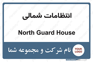  , حراست , نگهبانی , 
