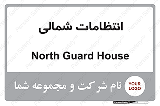  , حراست , نگهبانی , 