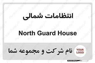  , حراست , نگهبانی , 
