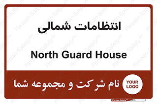  , حراست , نگهبانی , 