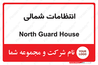  , حراست , نگهبانی , 