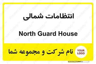  , حراست , نگهبانی , 