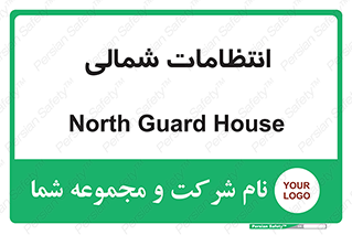  , حراست , نگهبانی , 