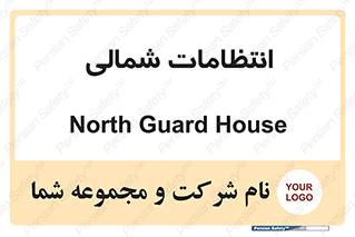  , حراست , نگهبانی , 