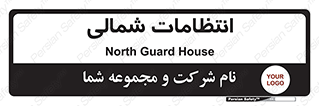  , حراست , نگهبانی , 