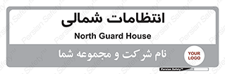  , حراست , نگهبانی , 