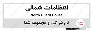  , حراست , نگهبانی , 