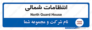  , حراست , نگهبانی , 