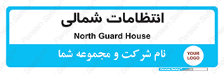  , حراست , نگهبانی , 