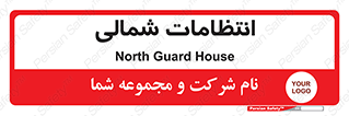  , حراست , نگهبانی , 