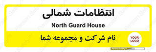  , حراست , نگهبانی , 