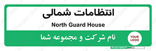  , حراست , نگهبانی , 