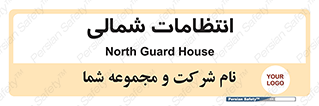 , حراست , نگهبانی , 