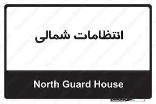  , حراست , نگهبانی , 