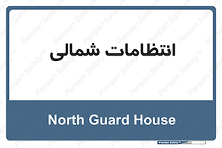  , حراست , نگهبانی , 