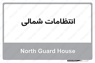  , حراست , نگهبانی , 