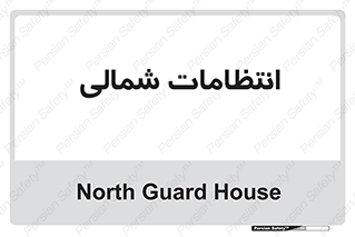  , حراست , نگهبانی , 