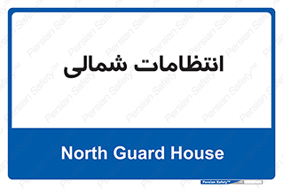  , حراست , نگهبانی , 