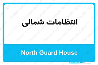  , حراست , نگهبانی , 