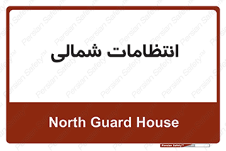 , حراست , نگهبانی , 