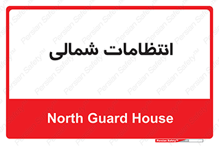  , حراست , نگهبانی , 