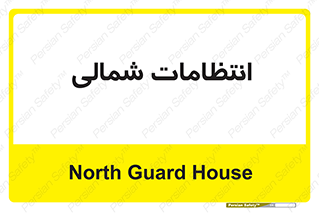  , حراست , نگهبانی , 