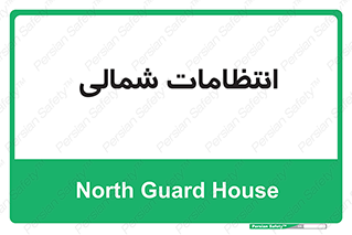  , حراست , نگهبانی , 