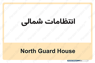  , حراست , نگهبانی , 