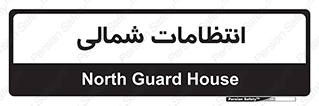  , حراست , نگهبانی , 