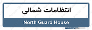  , حراست , نگهبانی , 