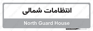  , حراست , نگهبانی , 