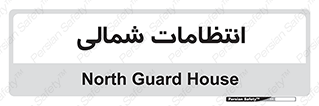  , حراست , نگهبانی , 