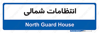  , حراست , نگهبانی , 