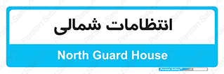  , حراست , نگهبانی , 