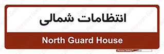  , حراست , نگهبانی , 