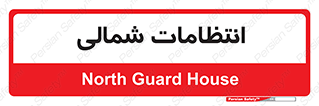  , حراست , نگهبانی , 