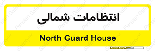  , حراست , نگهبانی , 
