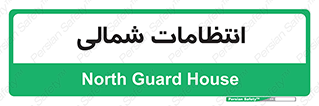  , حراست , نگهبانی , 