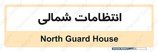  , حراست , نگهبانی , 