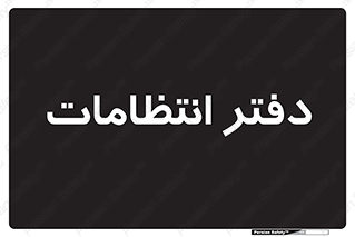  , حراست , نگهبانی , 