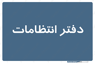  , حراست , نگهبانی , 