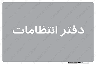  , حراست , نگهبانی , 