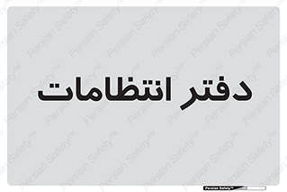  , حراست , نگهبانی , 