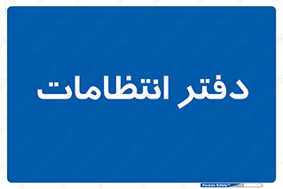  , حراست , نگهبانی , 