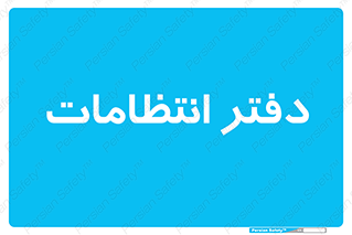  , حراست , نگهبانی , 