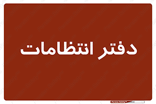  , حراست , نگهبانی , 
