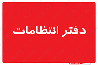  , حراست , نگهبانی , 