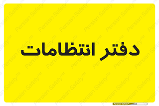  , حراست , نگهبانی , 