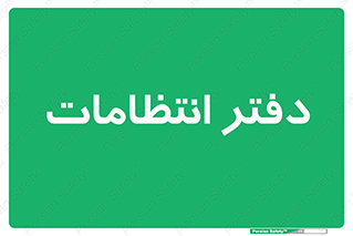  , حراست , نگهبانی , 